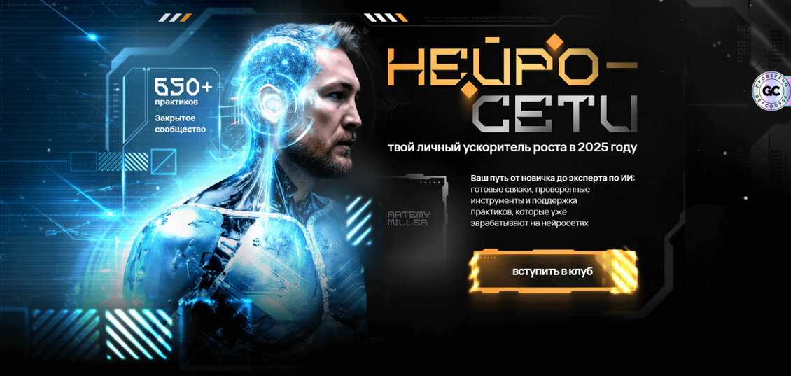 [Артемий Миллер] Клуб НейроХаб. На 1 месяц (2025)_0.png